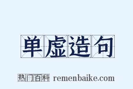 单虚造句是什么意思的图片